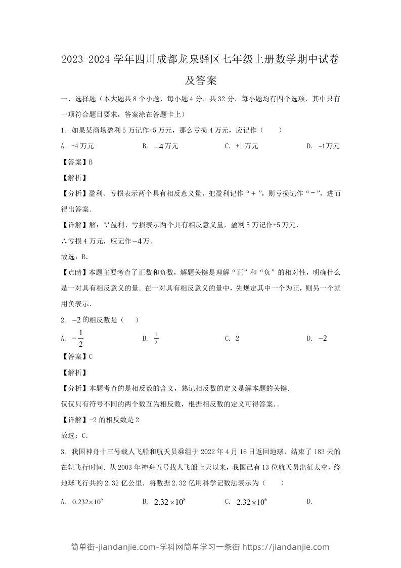 2023-2024学年四川成都龙泉驿区七年级上册数学期中试卷及答案(Word版)-简单街-jiandanjie.com