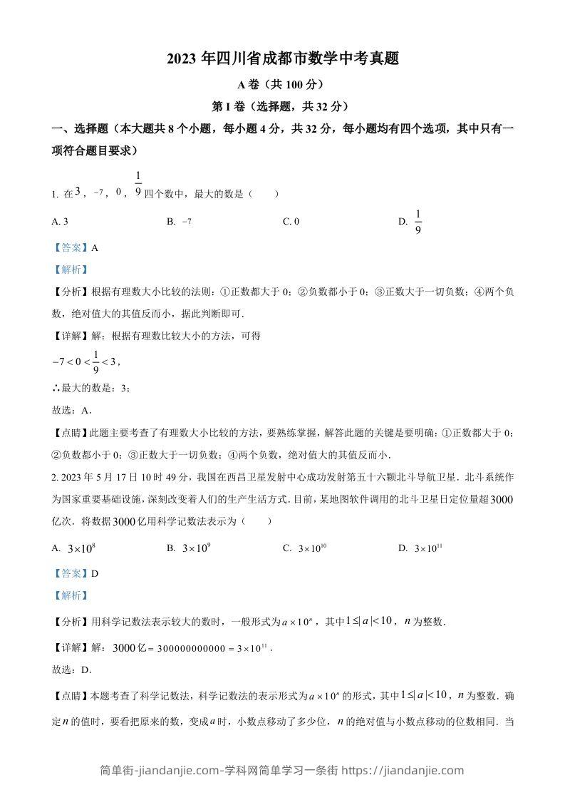 2023年四川省成都市数学中考真题（含答案）-简单街-jiandanjie.com
