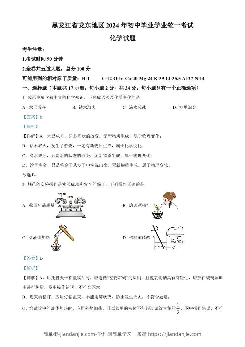 2024年黑龙江省龙东地区中考化学真题（含答案）-简单街-jiandanjie.com