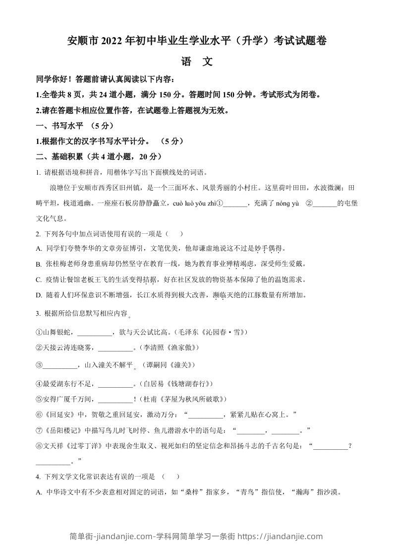 2022年贵州省安顺市中考语文试题（空白卷）-简单街-jiandanjie.com