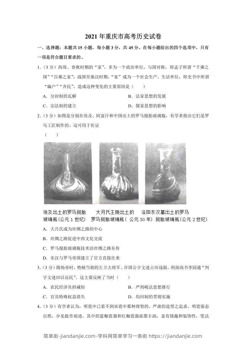2021年高考历史试卷（重庆）（空白卷）-简单街-jiandanjie.com
