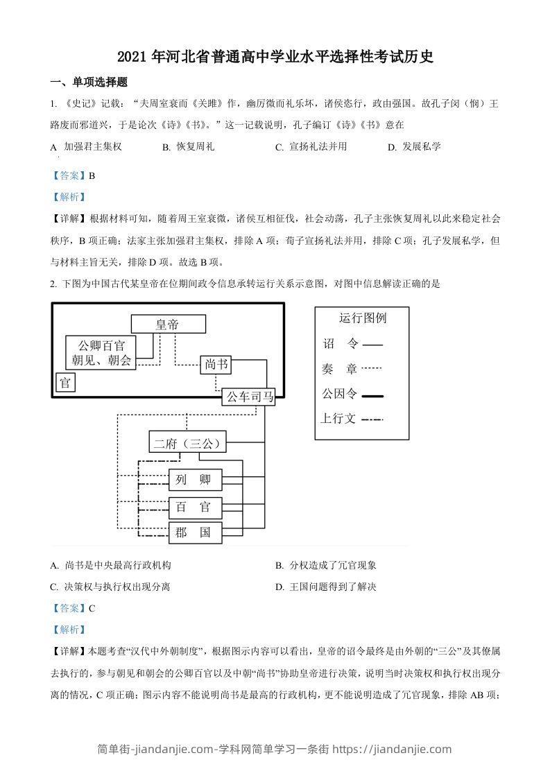 2021年高考历史试卷（河北）（含答案）-简单街-jiandanjie.com