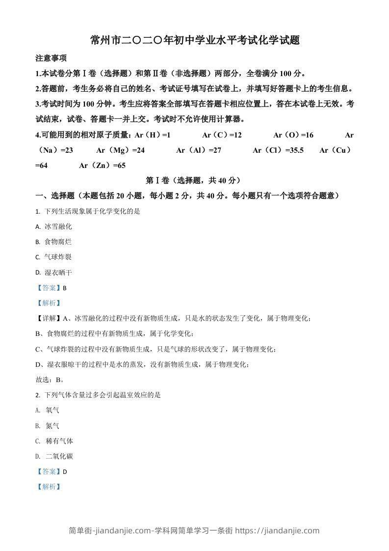 江苏省常州市2020年中考化学试题（含答案）-简单街-jiandanjie.com