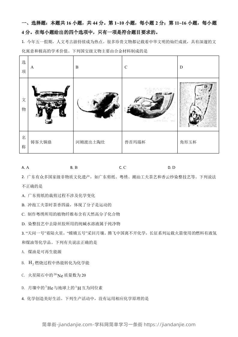 2021年高考化学试卷（广东）（空白卷）-简单街-jiandanjie.com