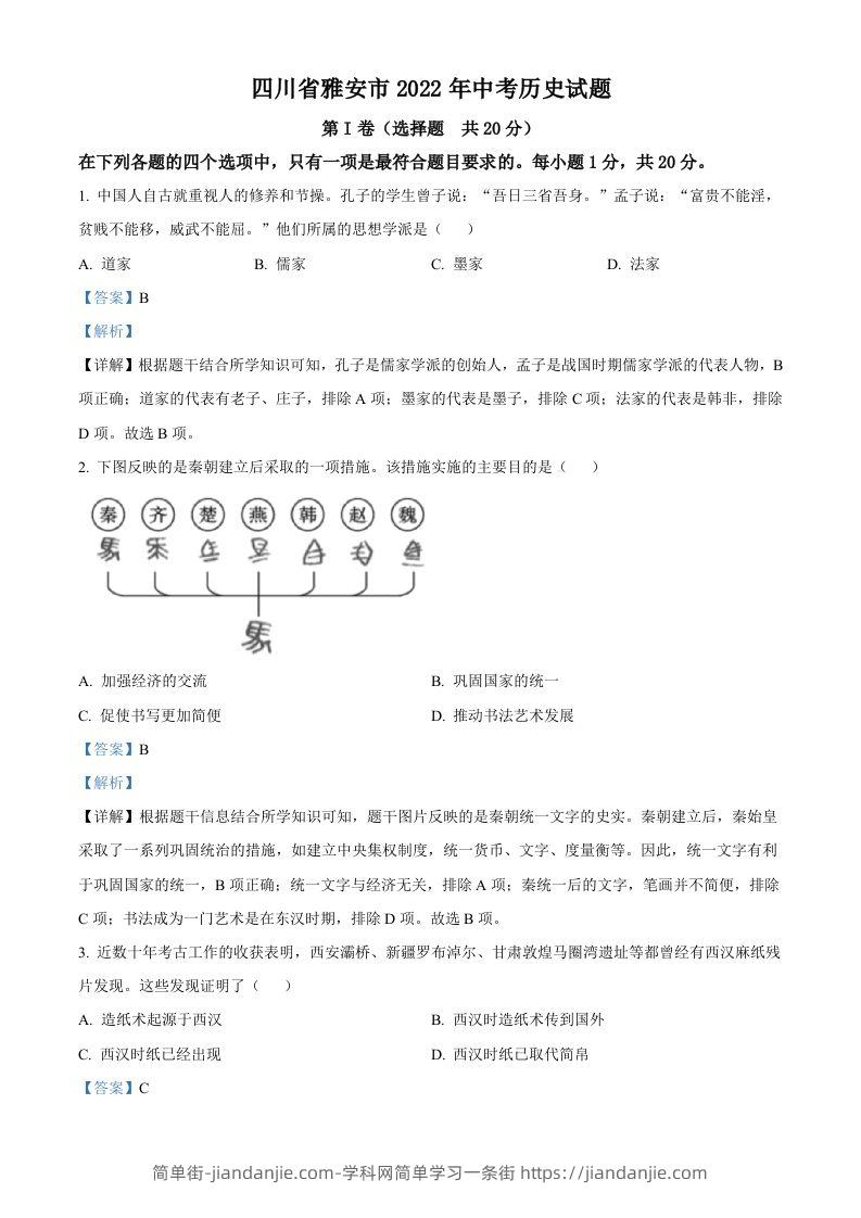 2022年四川省雅安市中考历史真题（含答案）-简单街-jiandanjie.com