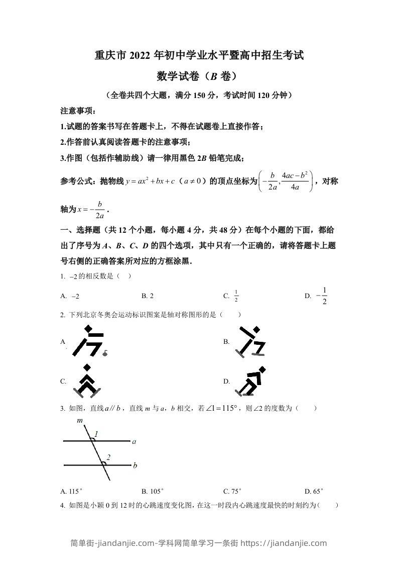 2022年重庆市中考数学真题(B卷)（空白卷）-简单街-jiandanjie.com