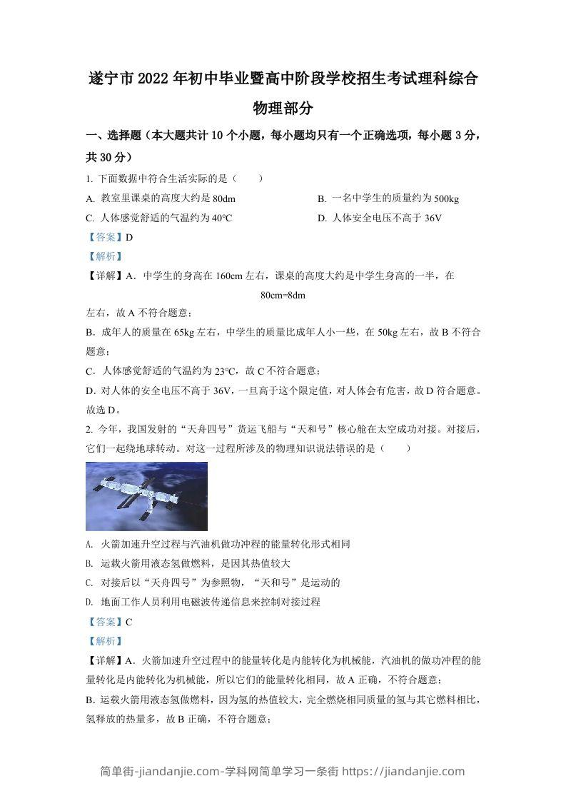 2022年四川省遂宁市中考物理真题（含答案）-简单街-jiandanjie.com