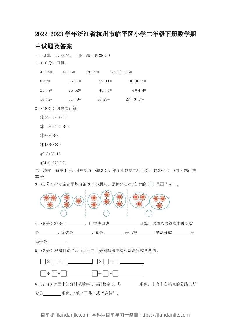 2022-2023学年浙江省杭州市临平区小学二年级下册数学期中试题及答案(Word版)-简单街-jiandanjie.com