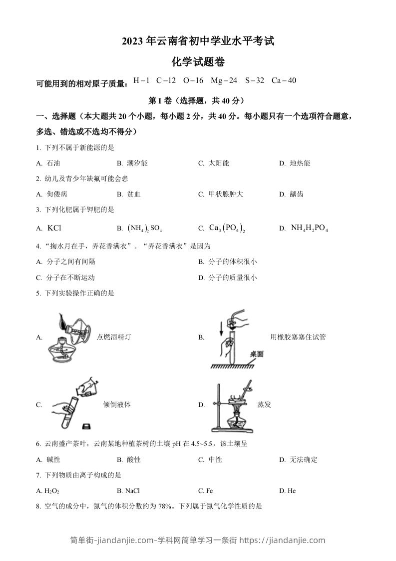 2023年云南省中考化学真题（空白卷）-简单街-jiandanjie.com