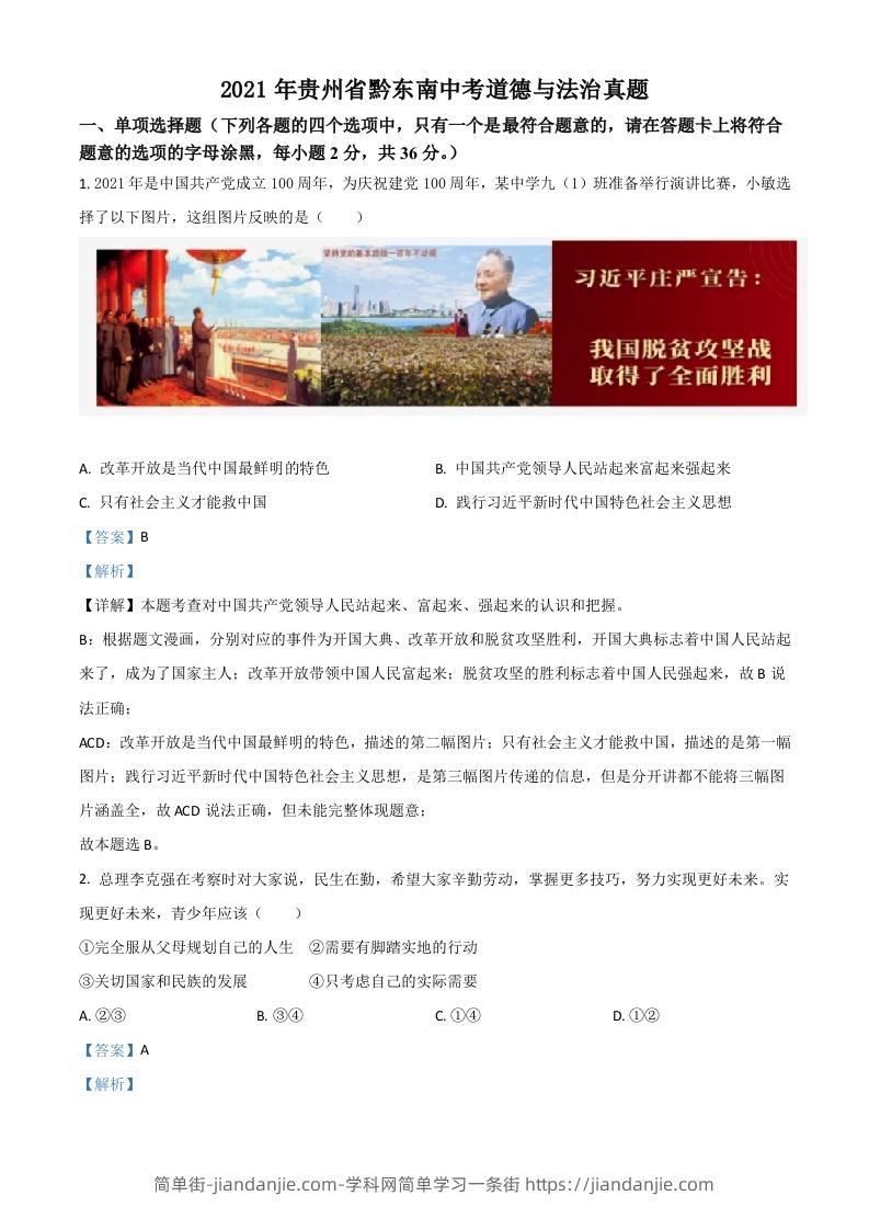 图片[1]-贵州省黔东南2021年中考道德与法治真题（含答案）-简单街-jiandanjie.com