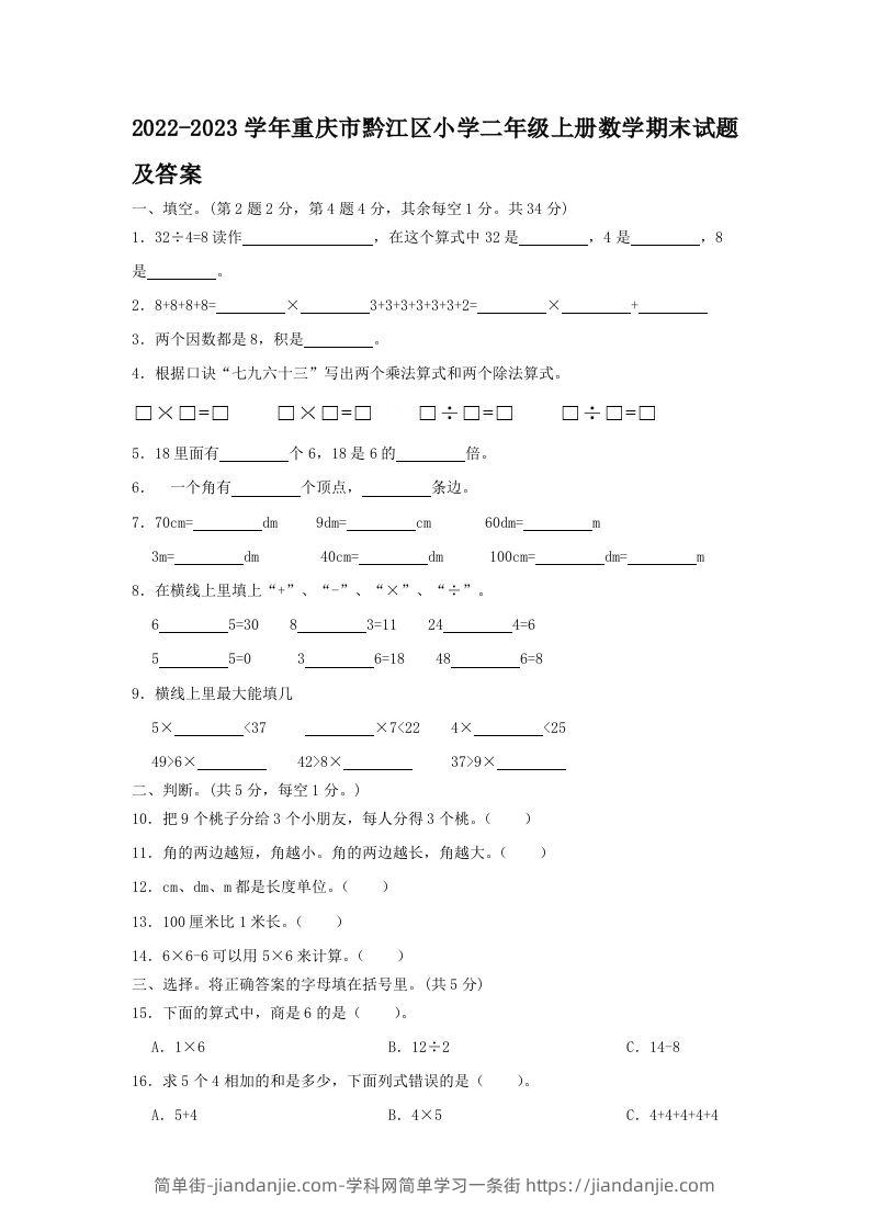 2022-2023学年重庆市黔江区小学二年级上册数学期末试题及答案(Word版)-简单街-jiandanjie.com
