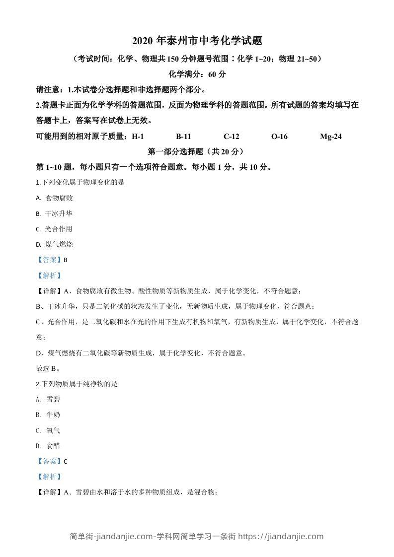 江苏省泰州市2020年中考化学试题（含答案）-简单街-jiandanjie.com