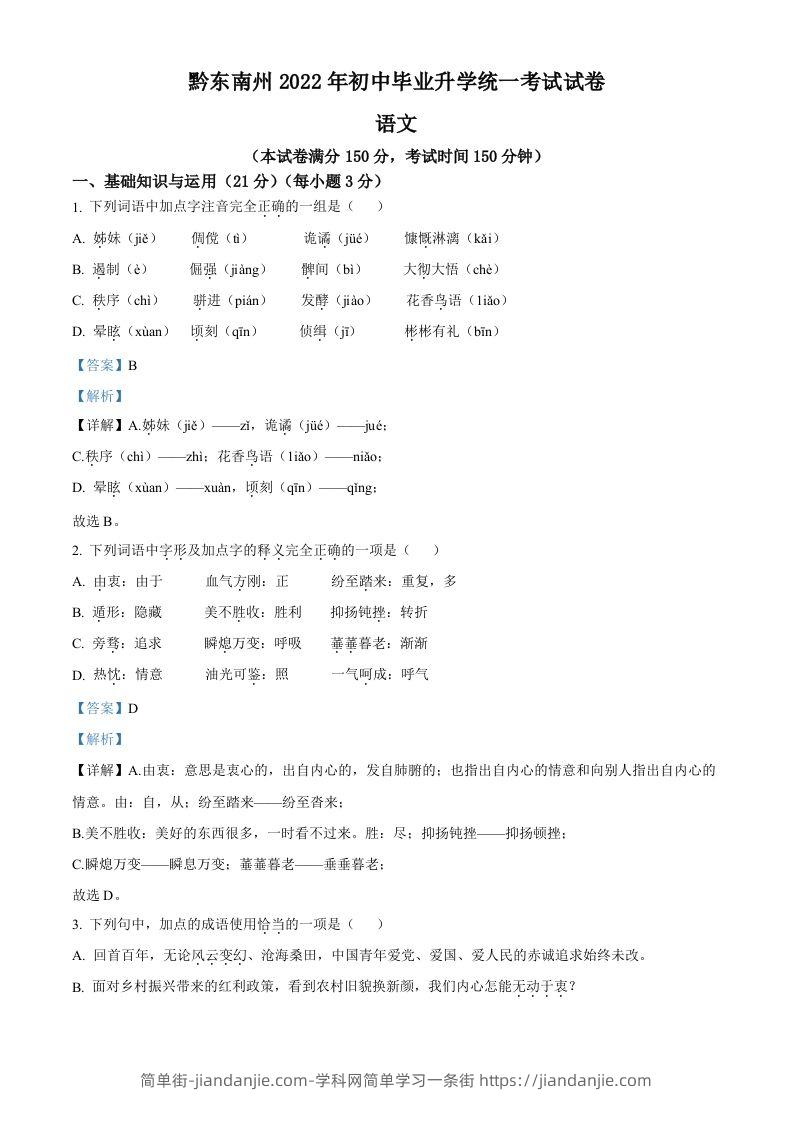 2022年贵州省黔东南州中考语文真题（含答案）-简单街-jiandanjie.com