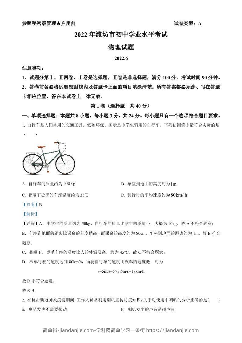2022年山东省潍坊市中考物理试题（含答案）-简单街-jiandanjie.com