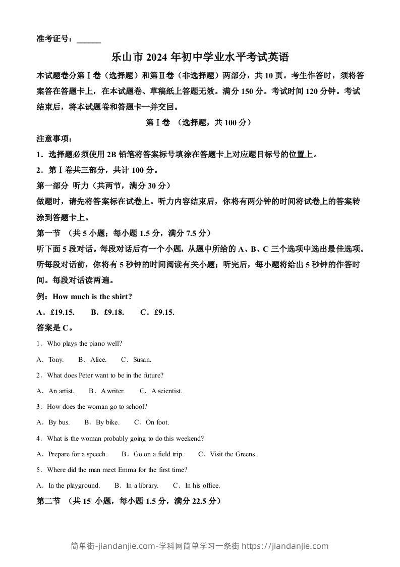 2024年四川省乐山市中考英语真题（含答案）-简单街-jiandanjie.com