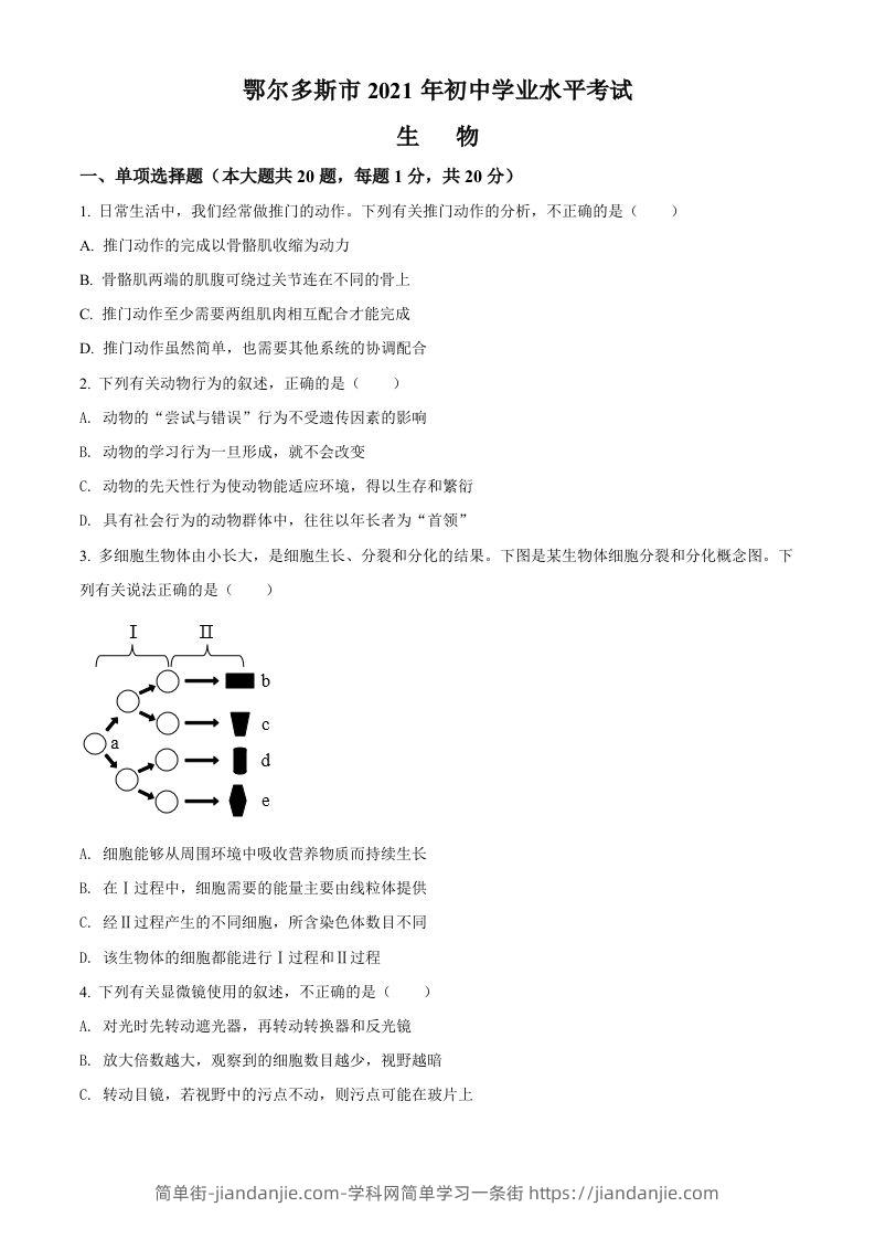 内蒙古鄂尔多斯市2021年中考生物试题（空白卷）-简单街-jiandanjie.com