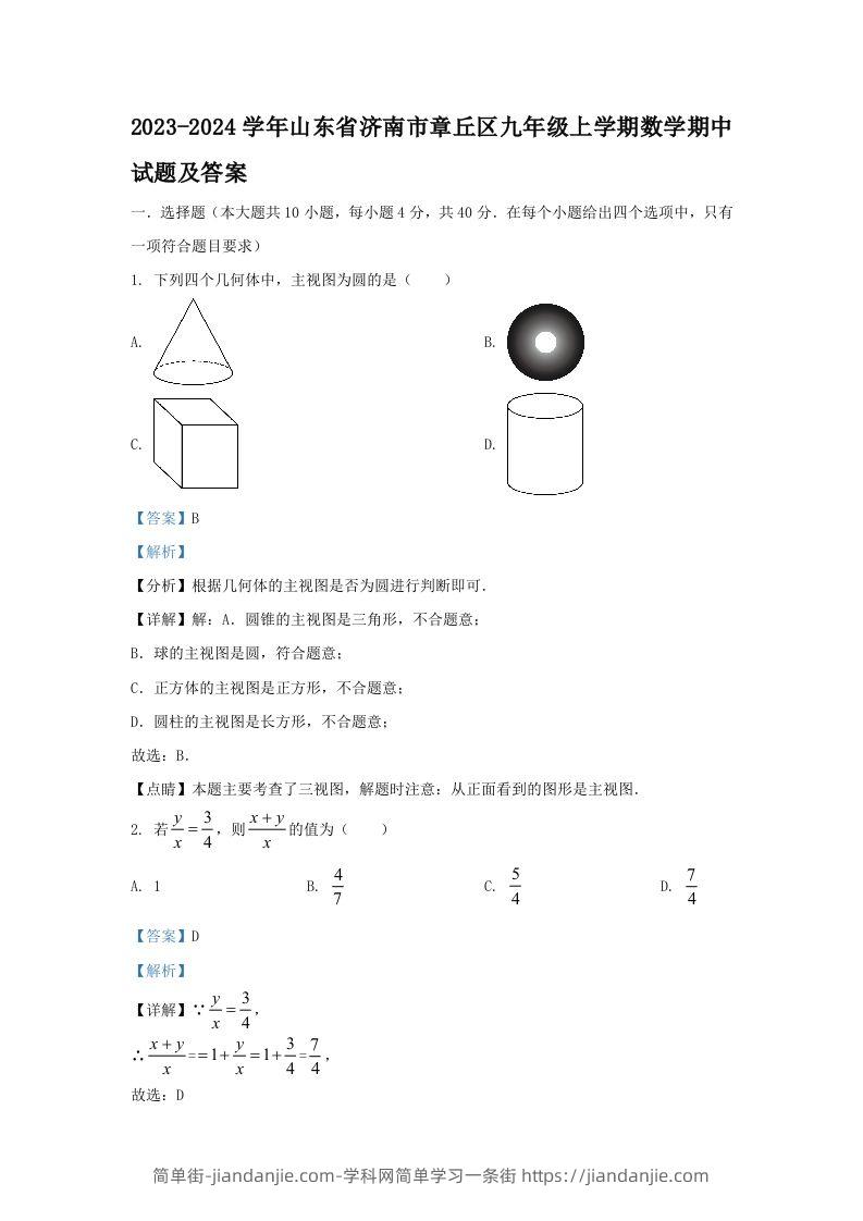 2023-2024学年山东省济南市章丘区九年级上学期数学期中试题及答案(Word版)-简单街-jiandanjie.com