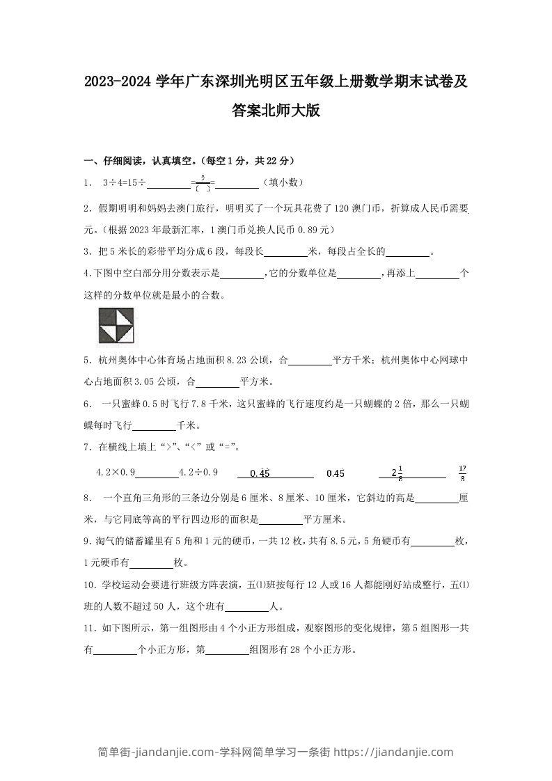 2023-2024学年广东深圳光明区五年级上册数学期末试卷及答案北师大版(Word版)-简单街-jiandanjie.com