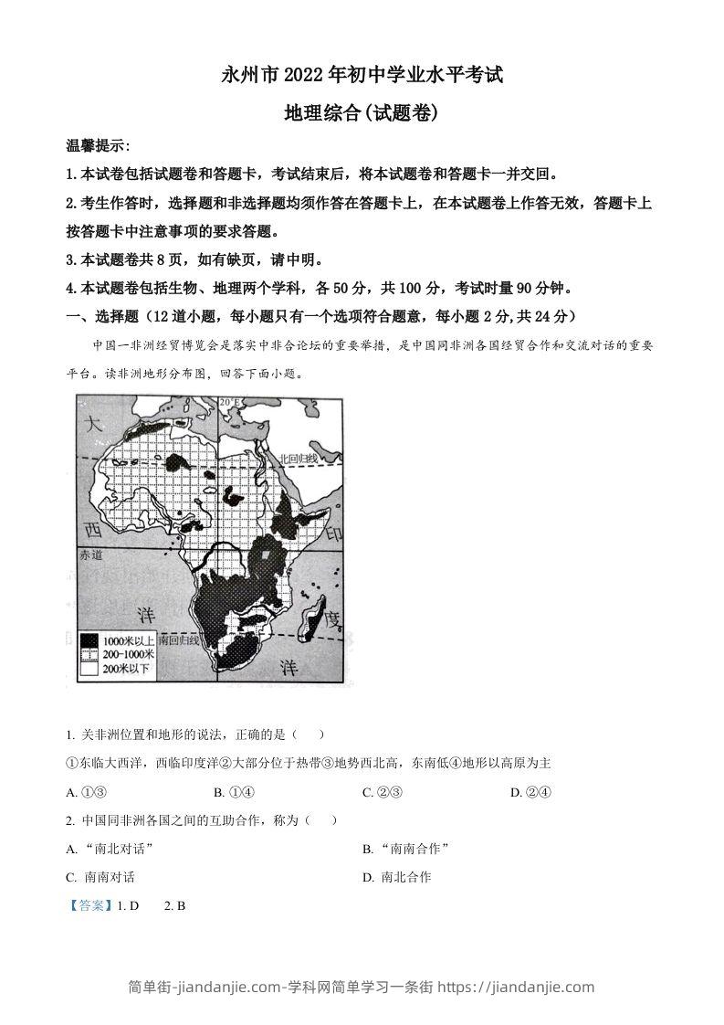 2022年湖南省永州市中考地理真题（含答案）-简单街-jiandanjie.com