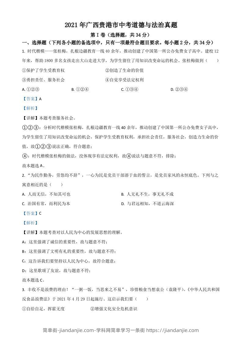 广西贵港市2021年中考道德与法治真题（含答案）-简单街-jiandanjie.com