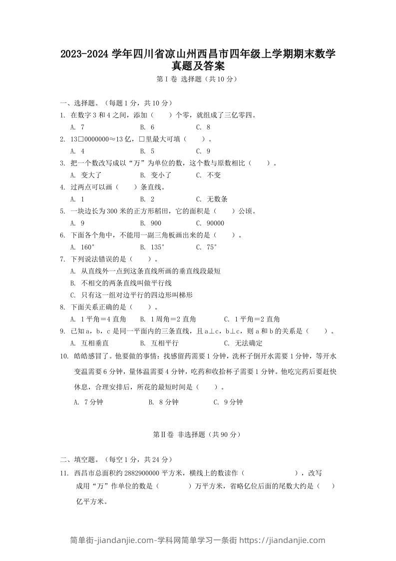 2023-2024学年四川省凉山州西昌市四年级上学期期末数学真题及答案(Word版)-简单街-jiandanjie.com
