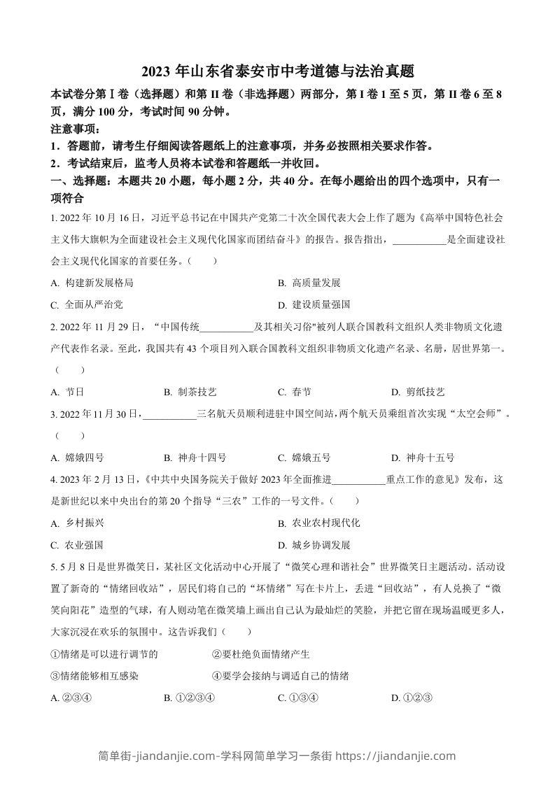 2023年山东省泰安市中考道德与法治真题（空白卷）-简单街-jiandanjie.com