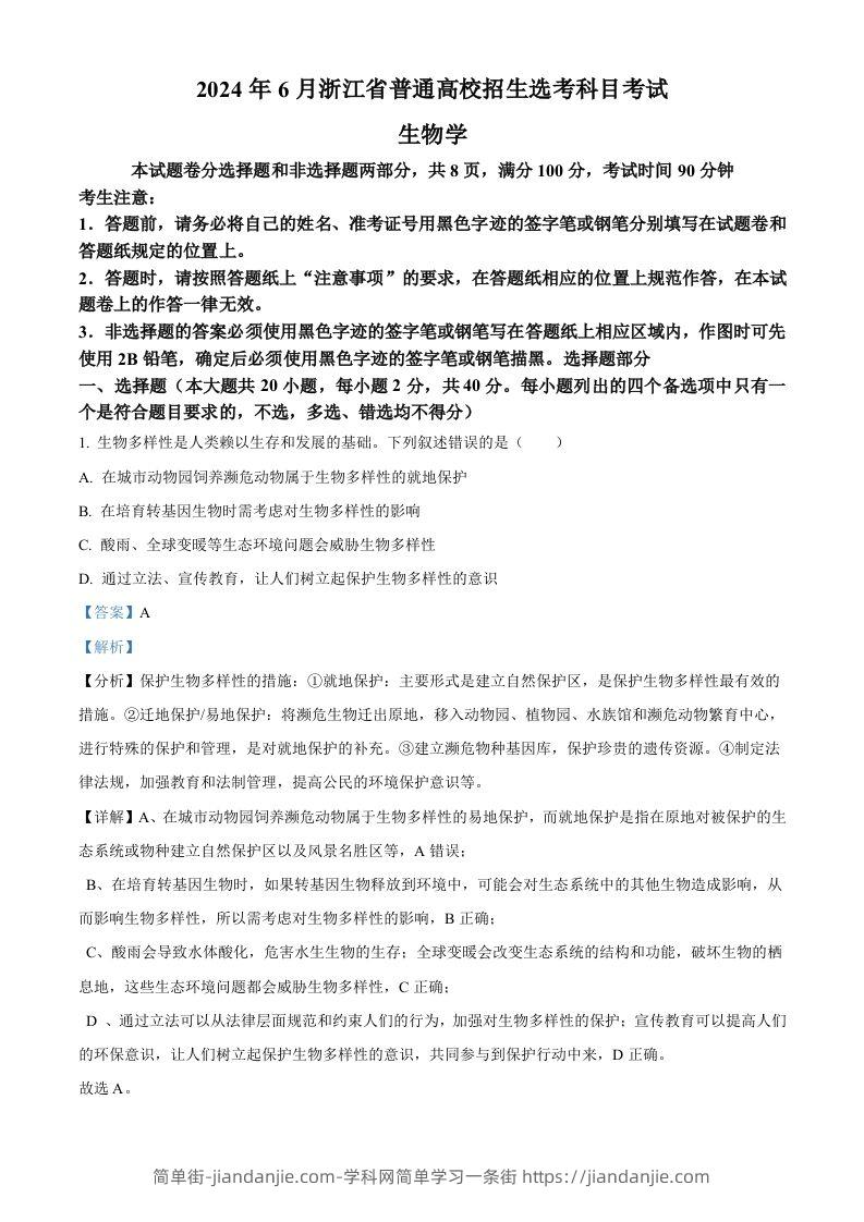 图片[1]-2024年高考生物试卷（浙江）（6月）（含答案）-简单街-jiandanjie.com