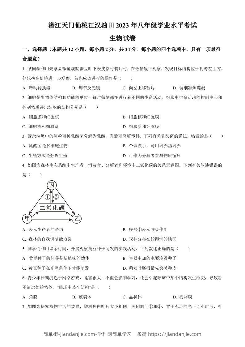 2023年湖北省油田中考生物真题（空白卷）-简单街-jiandanjie.com