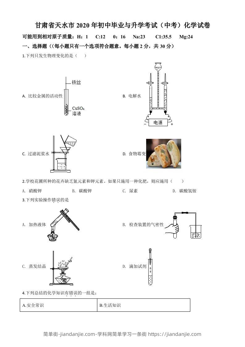 图片[1]-甘肃省天水市2020年中考化学试题（空白卷）-简单街-jiandanjie.com