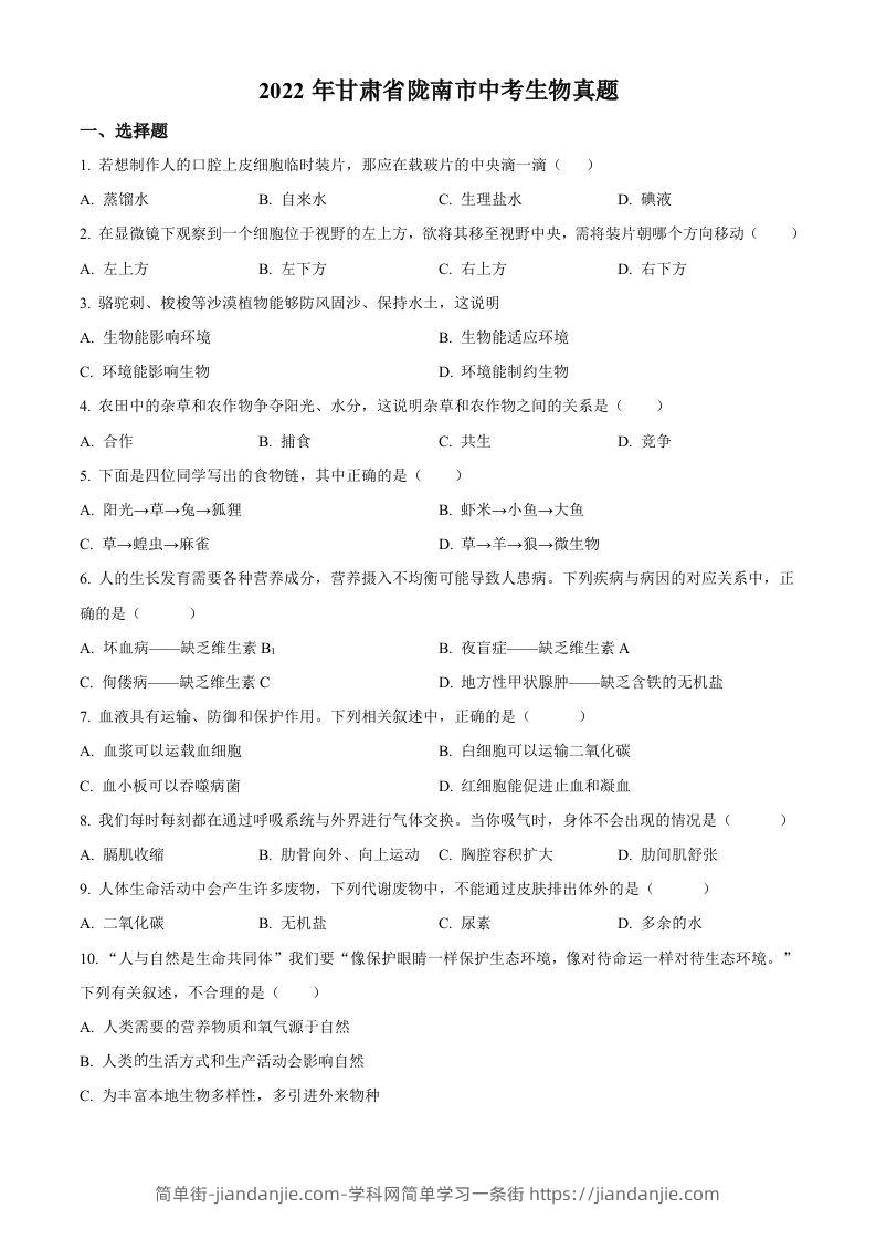 2022年甘肃省陇南市中考生物真题（空白卷）-简单街-jiandanjie.com