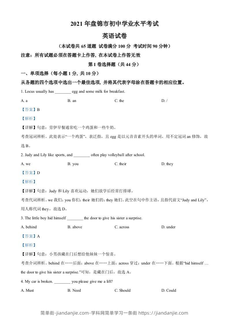 辽宁省盘锦市2021年中考英语试题（含答案）-简单街-jiandanjie.com