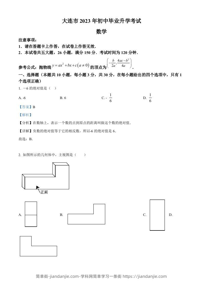 2023年辽宁省大连市中考数学真题（含答案）-简单街-jiandanjie.com