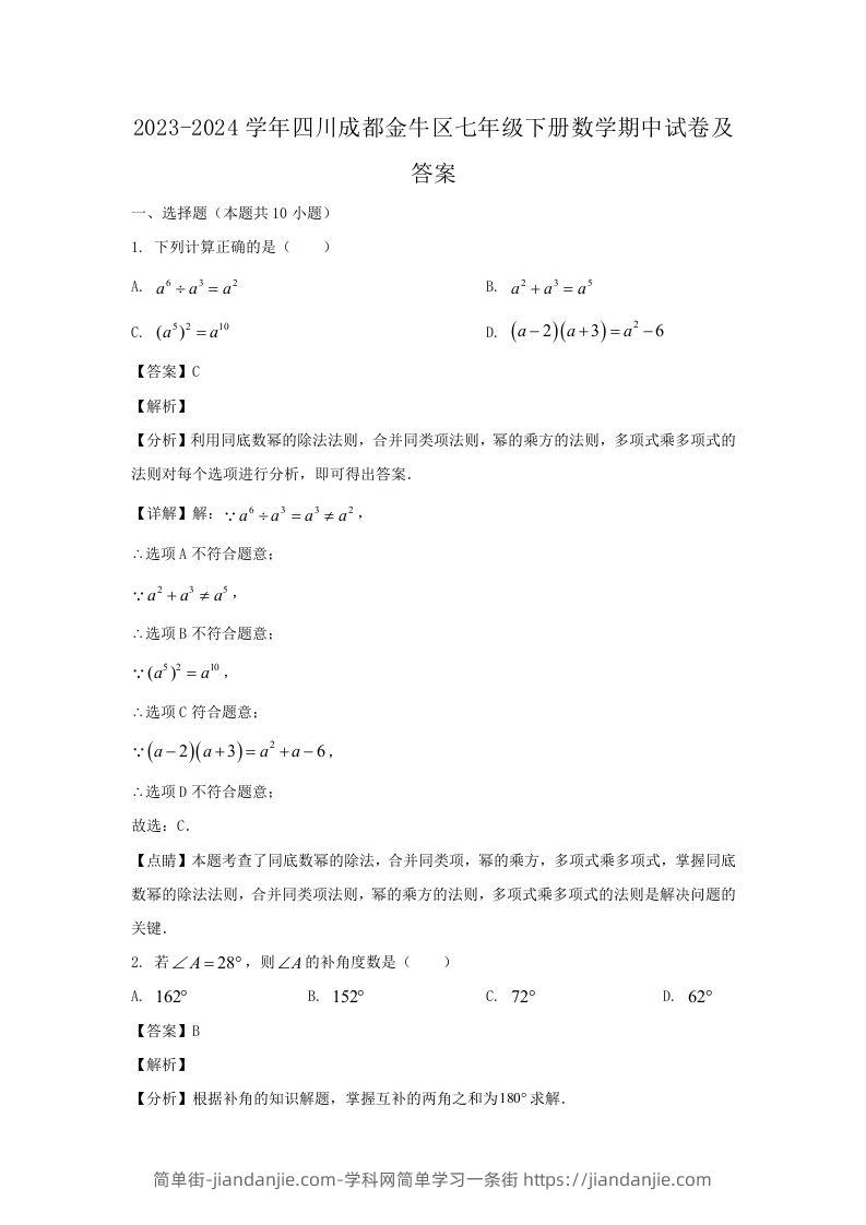2023-2024学年四川成都金牛区七年级下册数学期中试卷及答案(Word版)-简单街-jiandanjie.com