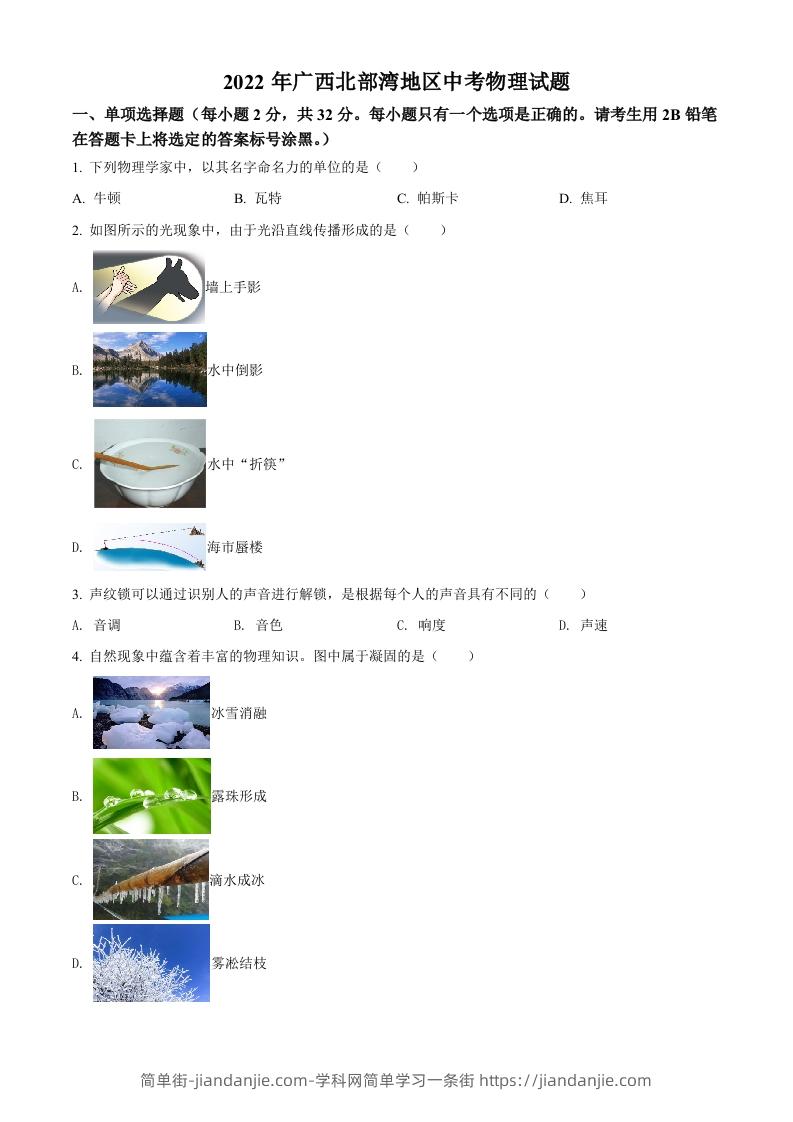 2022年广西北部湾地区中考物理试题（空白卷）-简单街-jiandanjie.com