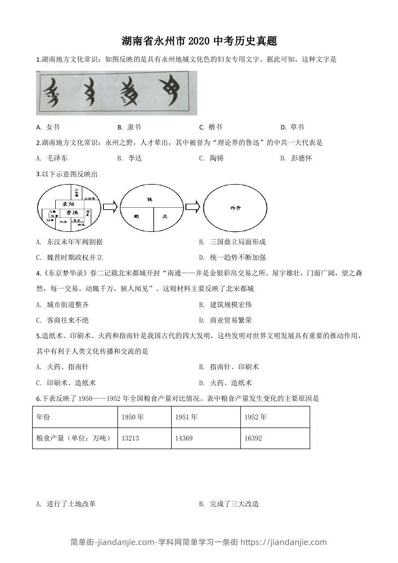 湖南省永州市2020年中考历史试题（空白卷）-简单街-jiandanjie.com