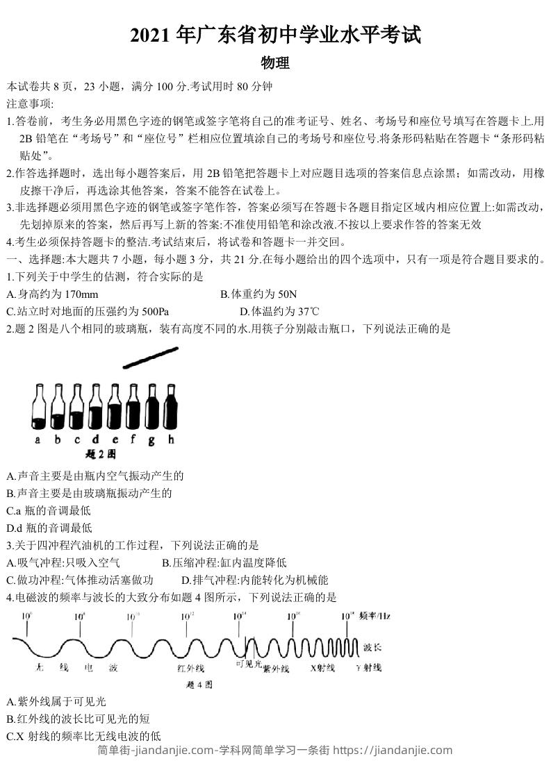 2021年广东省中考物理试题-简单街-jiandanjie.com