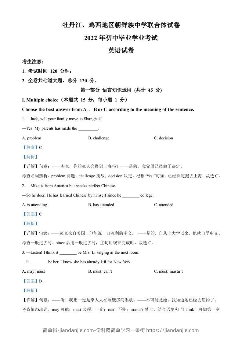 2022年黑龙江省牡丹江市、鸡西地区朝鲜族学校中考英语真题（含答案）-简单街-jiandanjie.com