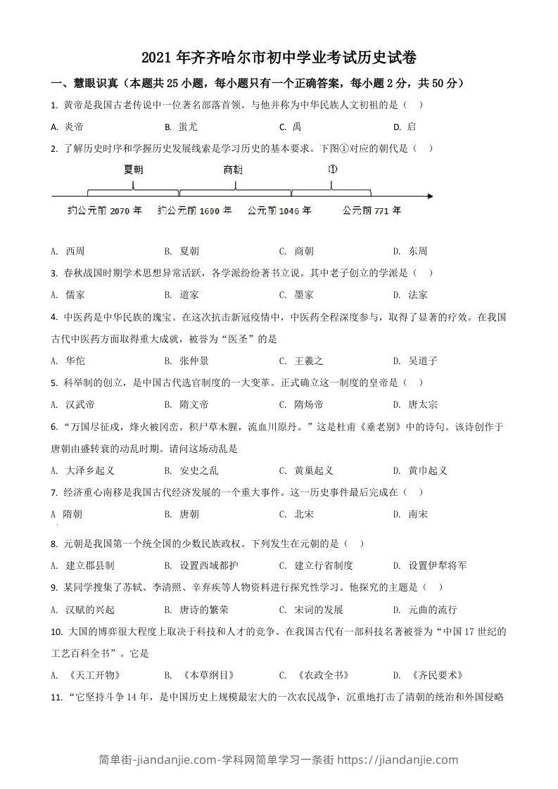 黑龙江省齐齐哈尔市2021年中考历史真题（空白卷）-简单街-jiandanjie.com