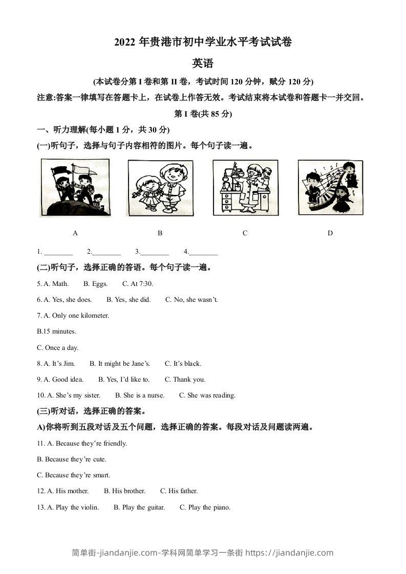 2022年广西贵港市中考英语真题（含答案）-简单街-jiandanjie.com