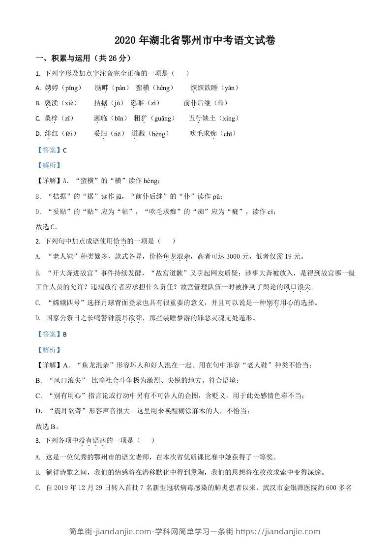 湖北省鄂州市2020年中考语文试题（含答案）-简单街-jiandanjie.com