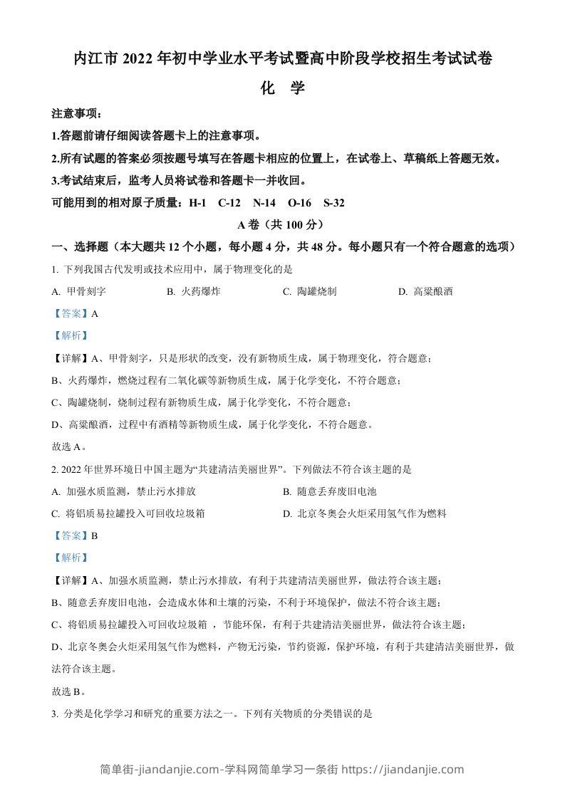 2022年四川省内江市中考化学真题（含答案）-简单街-jiandanjie.com