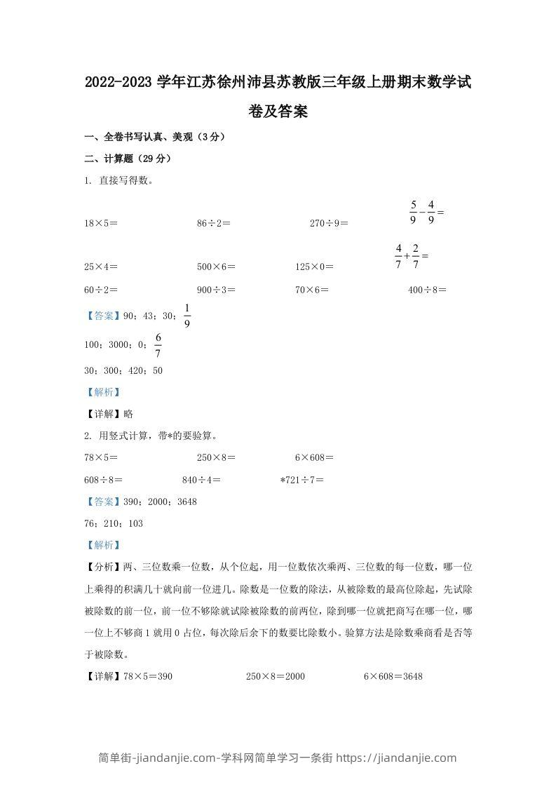 2022-2023学年江苏徐州沛县苏教版三年级上册期末数学试卷及答案(Word版)-简单街-jiandanjie.com