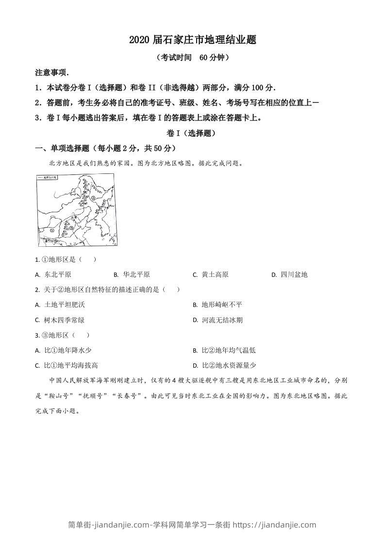 河北省石家庄市2020年中考地理试题（空白卷）-简单街-jiandanjie.com