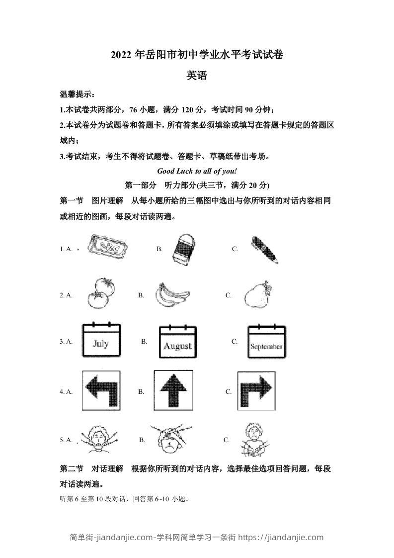 2022年湖南省岳阳市中考英语真题（空白卷）-简单街-jiandanjie.com