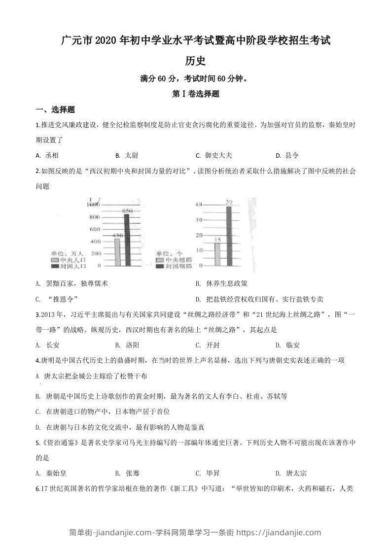 四川省广元市2020年中考历史试题（空白卷）-简单街-jiandanjie.com