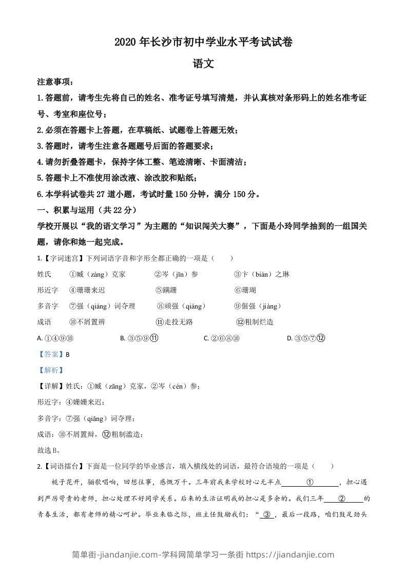 湖南省长沙市2020年中考语文试题（含答案）-简单街-jiandanjie.com