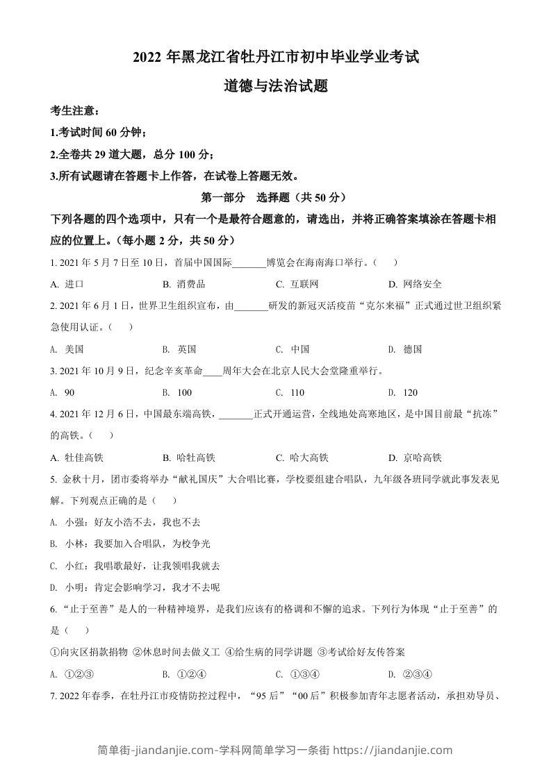 2022年黑龙江省牡丹江市中考道德与法治真题（空白卷）-简单街-jiandanjie.com