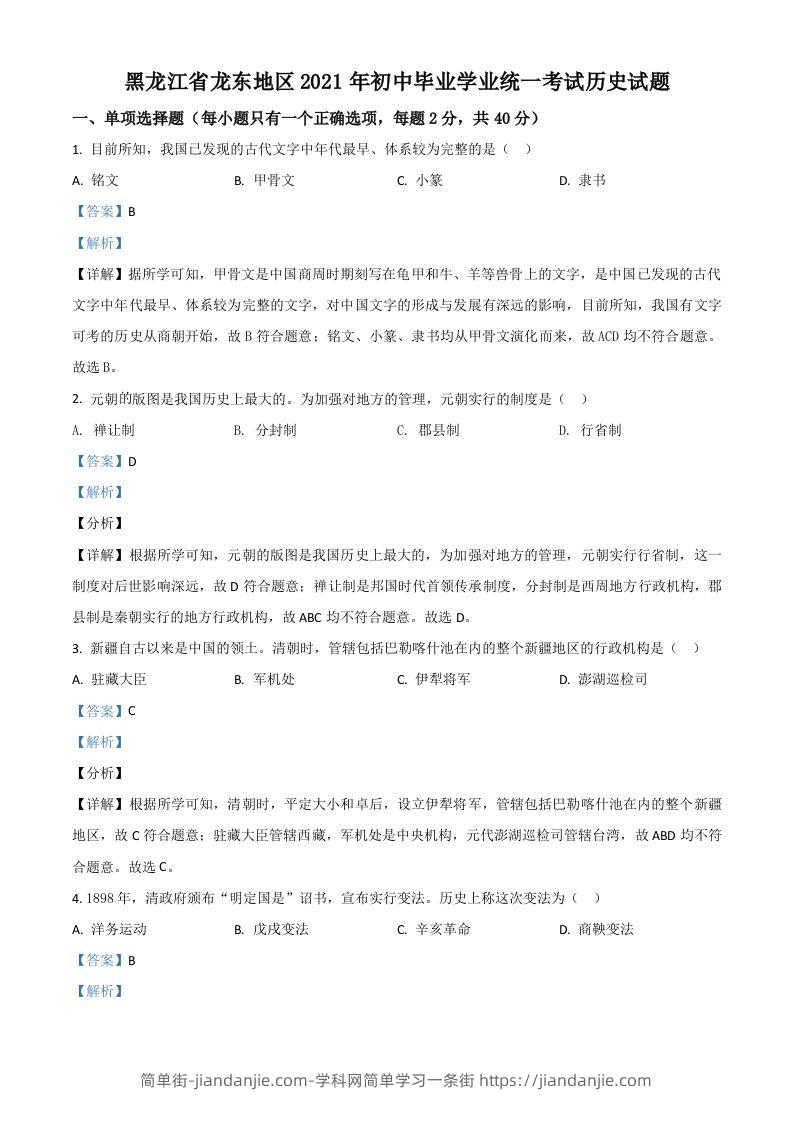 黑龙江省龙东地区2021年中考历史试题（含答案）-简单街-jiandanjie.com