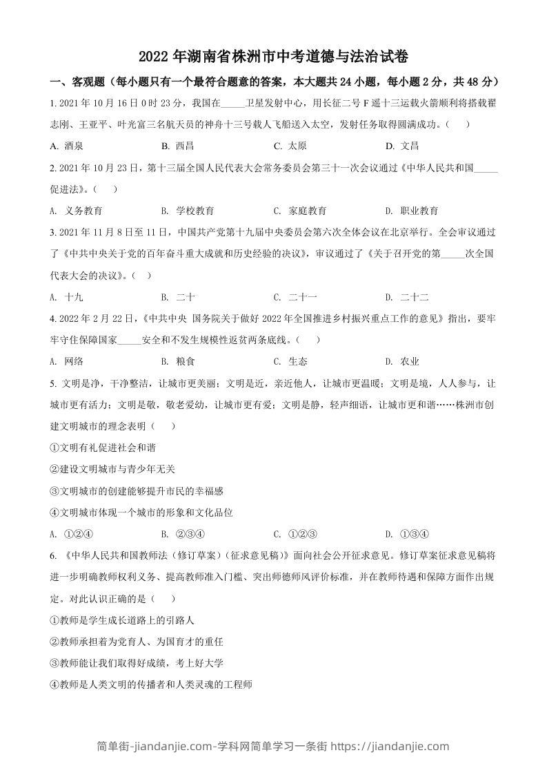 2022年湖南省株洲市中考道德与法治真题（空白卷）-简单街-jiandanjie.com