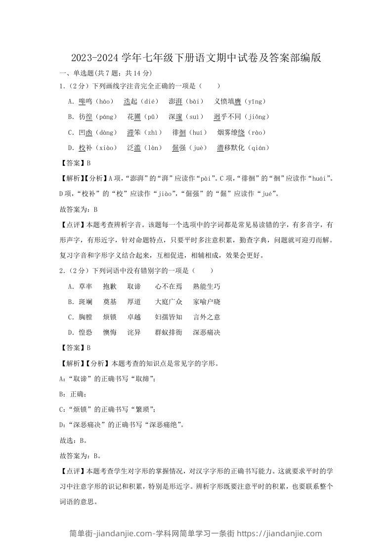 2023-2024学年七年级下册语文期中试卷及答案部编版(Word版)-简单街-jiandanjie.com